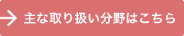 主な取り扱い分野はこちら