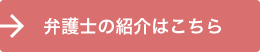 弁護士の紹介はこちら