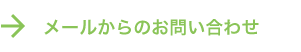 メールからのお問い合わせ