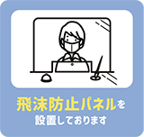 飛沫防止パネル
