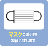 マスク着用