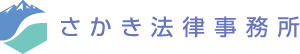 さかき法律事務所