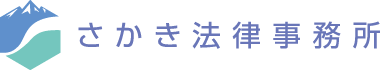 さかき法律事務所